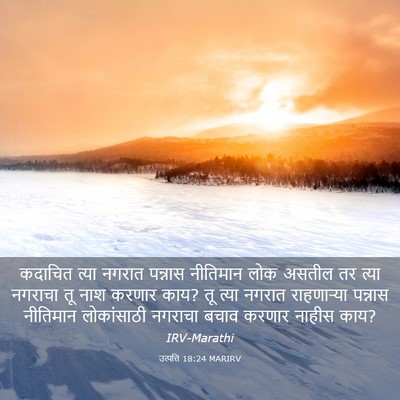 Picture 03 - उत्पत्ति 18:24 MARIRV - कदाचित त्या नगरात - Bible Verse Picture