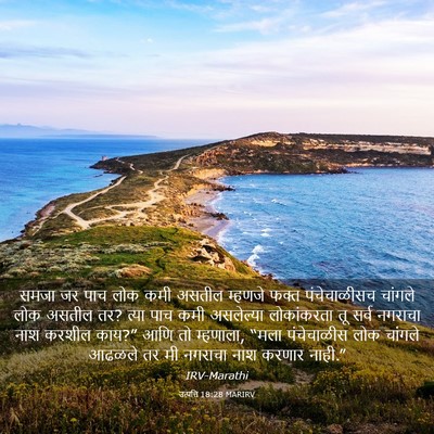 Picture 03 - उत्पत्ति 18:28 MARIRV - समजा जर पाच लोक कमी - Bible Verse Picture