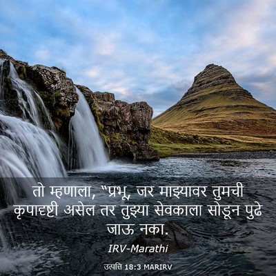 Picture 03 - उत्पत्ति 18:3 MARIRV - तो म्हणाला, “प्रभू, - Bible Verse Picture
