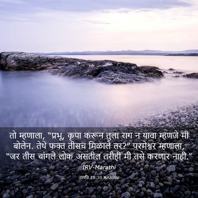 Picture 03 - उत्पत्ति 18:30 MARIRV - तो म्हणाला, “प्रभू, - Bible Verse Picture