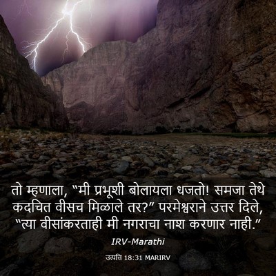 Picture 03 - उत्पत्ति 18:31 MARIRV - तो म्हणाला, “मी - Bible Verse Picture