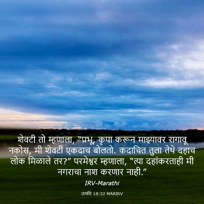 Picture 03 - उत्पत्ति 18:32 MARIRV - शेवटी तो म्हणाला, - Bible Verse Picture