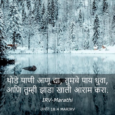 Picture 03 - उत्पत्ति 18:4 MARIRV - थोडे पाणी आणू द्या, - Bible Verse Picture