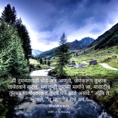 Picture 03 - उत्पत्ति 18:5 MARIRV - मी तुमच्यासाठी - Bible Verse Picture