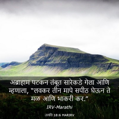 Picture 03 - उत्पत्ति 18:6 MARIRV - अब्राहाम पटकन - Bible Verse Picture