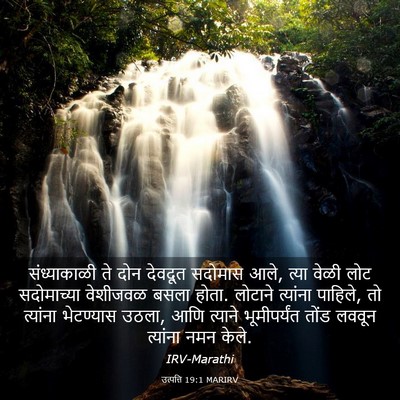 Picture 03 - उत्पत्ति 19:1 MARIRV - संध्याकाळी ते दोन - Bible Verse Picture