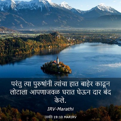 Picture 03 - उत्पत्ति 19:10 MARIRV - परंतु त्या - Bible Verse Picture