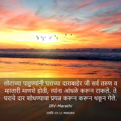 Picture 03 - उत्पत्ति 19:11 MARIRV - लोटाच्या - Bible Verse Picture