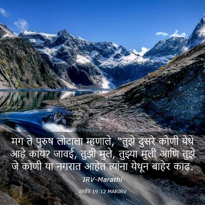 Picture 03 - उत्पत्ति 19:12 MARIRV - मग ते पुरुष लोटाला - Bible Verse Picture