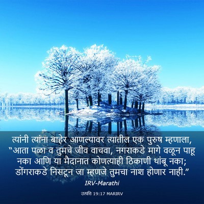 Picture 03 - उत्पत्ति 19:17 MARIRV - त्यांनी त्यांना - Bible Verse Picture
