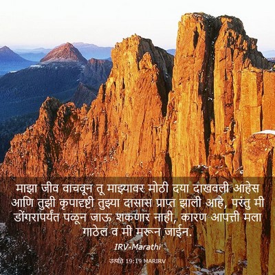 Picture 03 - उत्पत्ति 19:19 MARIRV - माझा जीव वाचवून तू - Bible Verse Picture