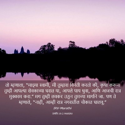 Picture 03 - उत्पत्ति 19:2 MARIRV - तो म्हणाला, - Bible Verse Picture