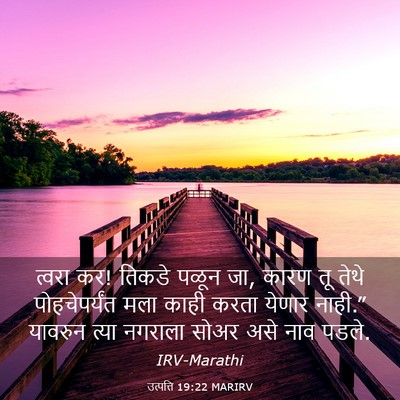 Picture 03 - उत्पत्ति 19:22 MARIRV - त्वरा कर! तिकडे - Bible Verse Picture