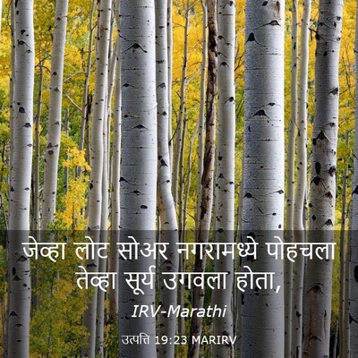 Picture 03 - उत्पत्ति 19:23 MARIRV - जेव्हा लोट सोअर - Bible Verse Picture