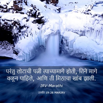 Picture 03 - उत्पत्ति 19:26 MARIRV - परंतु लोटाची - Bible Verse Picture