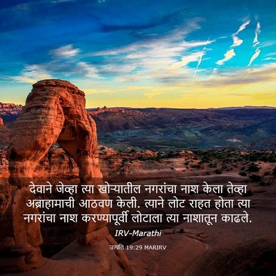 Picture 03 - उत्पत्ति 19:29 MARIRV - देवाने जेव्हा - Bible Verse Picture