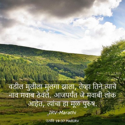 Picture 03 - उत्पत्ति 19:37 MARIRV - वडील मुलीला मुलगा - Bible Verse Picture