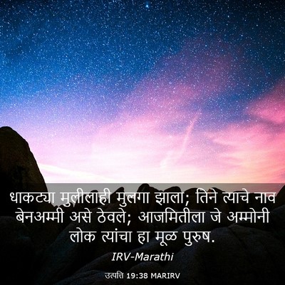 Picture 03 - उत्पत्ति 19:38 MARIRV - धाकट्या मुलीलाही - Bible Verse Picture