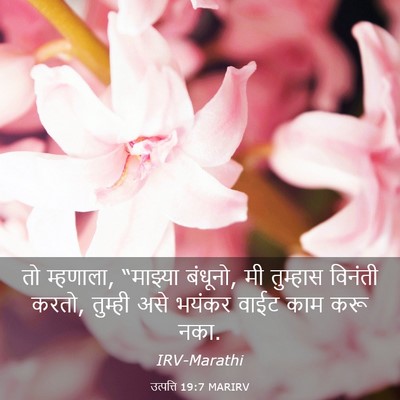 Picture 03 - उत्पत्ति 19:7 MARIRV - तो म्हणाला, - Bible Verse Picture