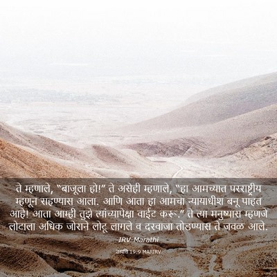 Picture 03 - उत्पत्ति 19:9 MARIRV - ते म्हणाले, - Bible Verse Picture