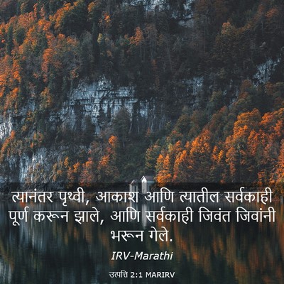 Picture 03 - उत्पत्ति 2:1 MARIRV - त्यानंतर पृथ्वी, - Bible Verse Picture