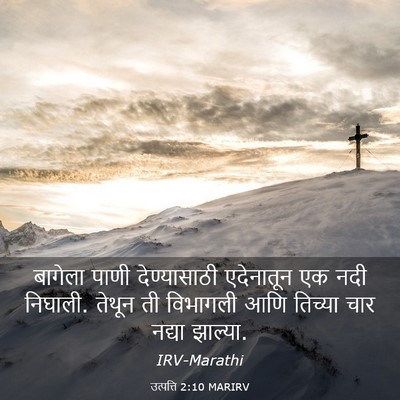 Picture 03 - उत्पत्ति 2:10 MARIRV - बागेला पाणी - Bible Verse Picture