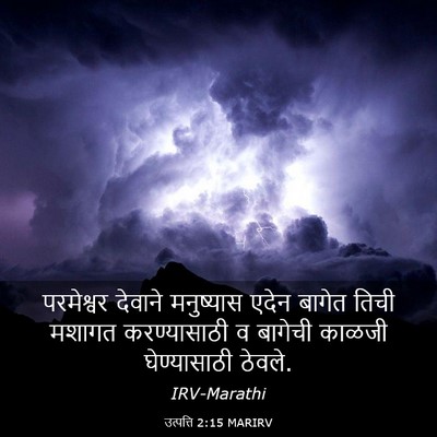 Picture 03 - उत्पत्ति 2:15 MARIRV - परमेश्वर देवाने - Bible Verse Picture