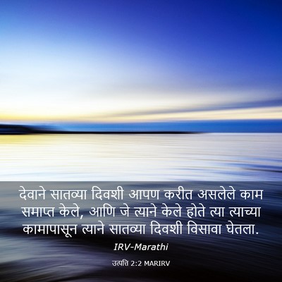 Picture 03 - उत्पत्ति 2:2 MARIRV - देवाने सातव्या - Bible Verse Picture