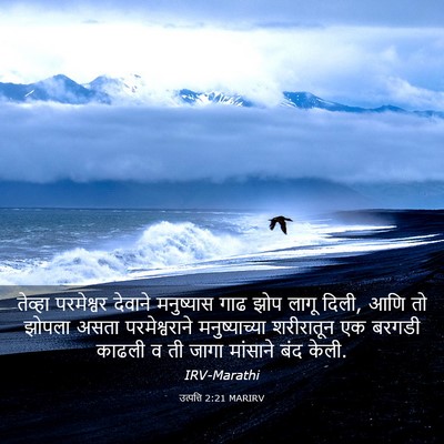 Picture 03 - उत्पत्ति 2:21 MARIRV - तेव्हा परमेश्वर - Bible Verse Picture