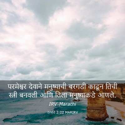 Picture 03 - उत्पत्ति 2:22 MARIRV - परमेश्वर देवाने - Bible Verse Picture