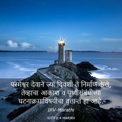 Picture 03 - उत्पत्ति 2:4 MARIRV - परमेश्वर देवाने - Bible Verse Picture
