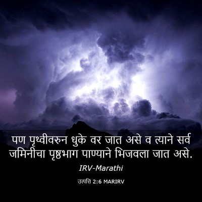 Picture 03 - उत्पत्ति 2:6 MARIRV - पण पृथ्वीवरुन - Bible Verse Picture