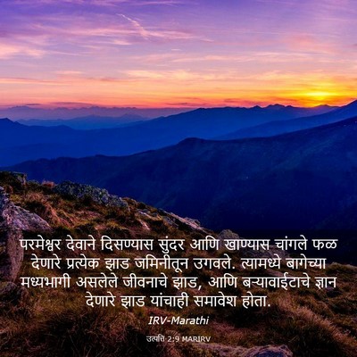 Picture 03 - उत्पत्ति 2:9 MARIRV - परमेश्वर देवाने - Bible Verse Picture