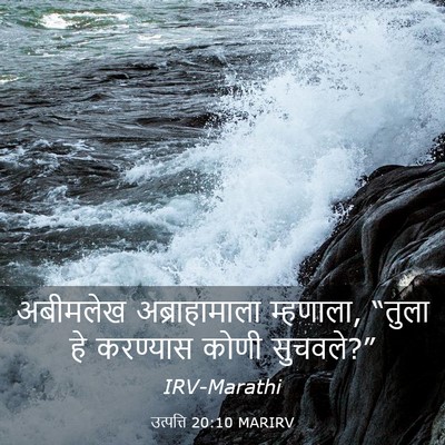 Picture 03 - उत्पत्ति 20:10 MARIRV - अबीमलेख - Bible Verse Picture