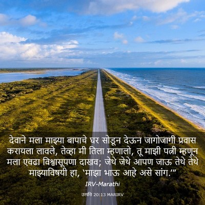 Picture 03 - उत्पत्ति 20:13 MARIRV - देवाने मला माझ्या - Bible Verse Picture