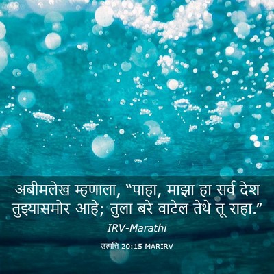 Picture 03 - उत्पत्ति 20:15 MARIRV - अबीमलेख म्हणाला, - Bible Verse Picture