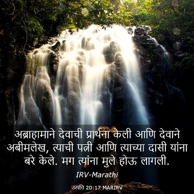 Picture 03 - उत्पत्ति 20:17 MARIRV - अब्राहामाने - Bible Verse Picture