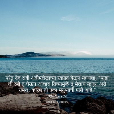 Picture 03 - उत्पत्ति 20:3 MARIRV - परंतु देव रात्री - Bible Verse Picture