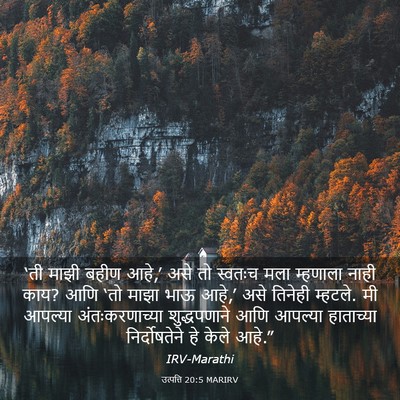 Picture 03 - उत्पत्ति 20:5 MARIRV - ‘ती माझी बहीण आहे,’ - Bible Verse Picture