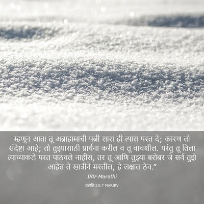 Picture 03 - उत्पत्ति 20:7 MARIRV - म्हणून आता तू - Bible Verse Picture