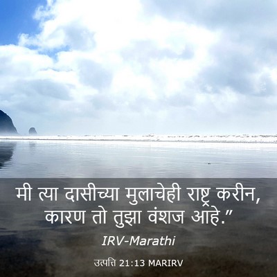Picture 03 - उत्पत्ति 21:13 MARIRV - मी त्या दासीच्या - Bible Verse Picture