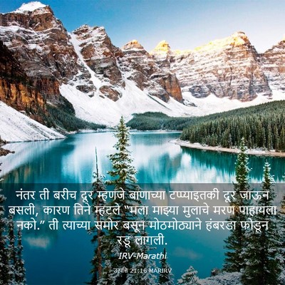 Picture 03 - उत्पत्ति 21:16 MARIRV - नंतर ती बरीच दूर - Bible Verse Picture