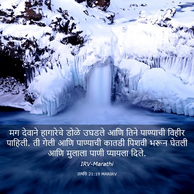 Picture 03 - उत्पत्ति 21:19 MARIRV - मग देवाने - Bible Verse Picture