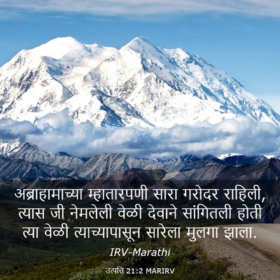 Picture 03 - उत्पत्ति 21:2 MARIRV - अब्राहामाच्या - Bible Verse Picture