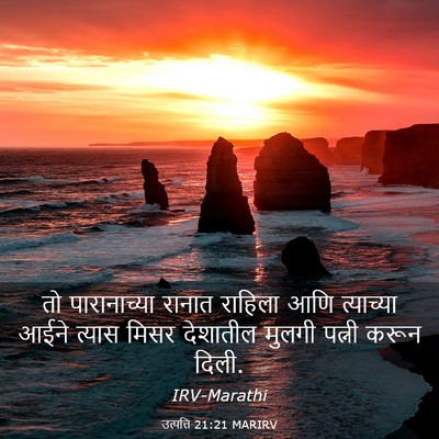 Picture 03 - उत्पत्ति 21:21 MARIRV - तो पारानाच्या - Bible Verse Picture