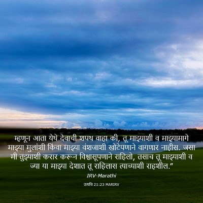 Picture 03 - उत्पत्ति 21:23 MARIRV - म्हणून आता येथे - Bible Verse Picture