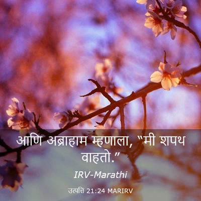Picture 03 - उत्पत्ति 21:24 MARIRV - आणि अब्राहाम - Bible Verse Picture