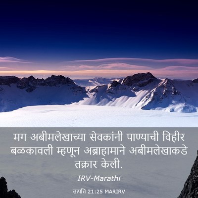 Picture 03 - उत्पत्ति 21:25 MARIRV - मग अबीमलेखाच्या - Bible Verse Picture