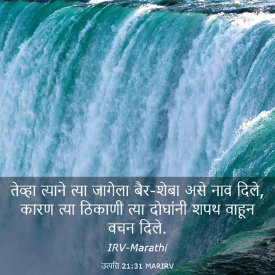 Picture 03 - उत्पत्ति 21:31 MARIRV - तेव्हा त्याने - Bible Verse Picture