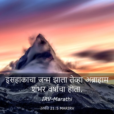 Picture 03 - उत्पत्ति 21:5 MARIRV - इसहाकाचा जन्म - Bible Verse Picture